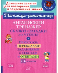 Английский тренажер: Сказки и загадки для чтения и пересказа с переводами, заданиями к текстам и ответами. 2-6 кл