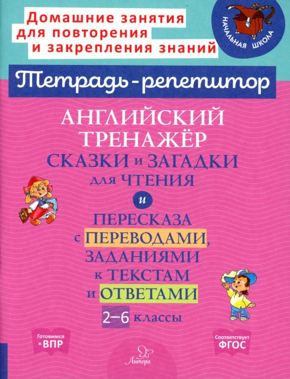 Английский тренажер: Сказки и загадки для чтения и пересказа с переводами, заданиями к текстам и ответами. 2-6 кл