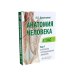 Анатомия человека: Атлас. В 3 т. (комплект из 3-х книг)