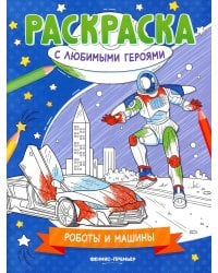 Роботы и машины. Книжка-раскраска