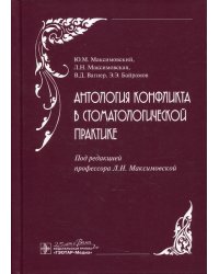 Антология конфликта в стоматологической практике