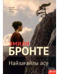 Грозовой перевал: роман (на казахском языке)