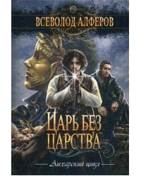 Царь без царства