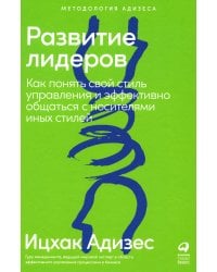 Развитие лидеров: Как понять свой стиль управления и эффективно общаться с носителями иных стилей