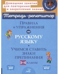 Правила и упражнения по русскому языку: Учимся ставить знаки препинания. 3-4 кл