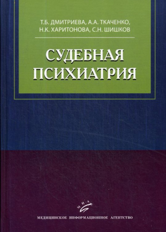 Судебная психиатрия. Учебное пособие