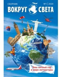 Вокруг света. Выпуск № 1. Сборник