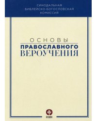 Основы православного вероучения. Учебное пособие