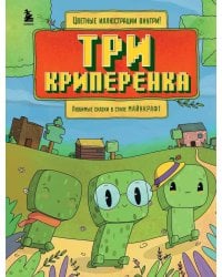 Три криперенка. Любимые сказки в стиле Майнкрафт