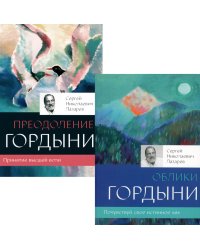 Облики гордыни; Преодоление гордыни (комплект из 2-х книг)