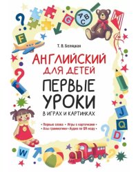 Английский для детей. Первые уроки в играх и картинках