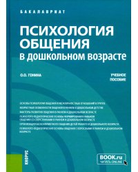 Психология общения в дошкольном возрасте: Учебное пособие