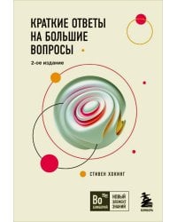 Краткие ответы на большие вопросы. 2-ое издание