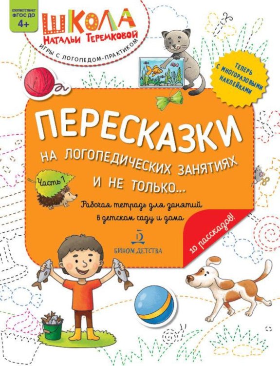 Пересказки на логопедических занятиях и не только.... В 4 ч. Ч. 1. Рабочая тетрадь для занятий в детском саду и дома. 3-е изд., стер