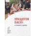 Празднуем Пасху: в храме и дома