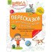 Пересказки на логопедических занятиях и не только.... В 4 ч. Ч. 1. Рабочая тетрадь для занятий в детском саду и дома. 3-е изд., стер