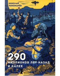 290 миллионов лет назад и далее. 2-е изд., испр