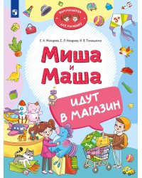 Миша и Маша идут в магазин