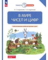 В мире чисел и цифр: Учебно-методическое пособие для подготовки к школе