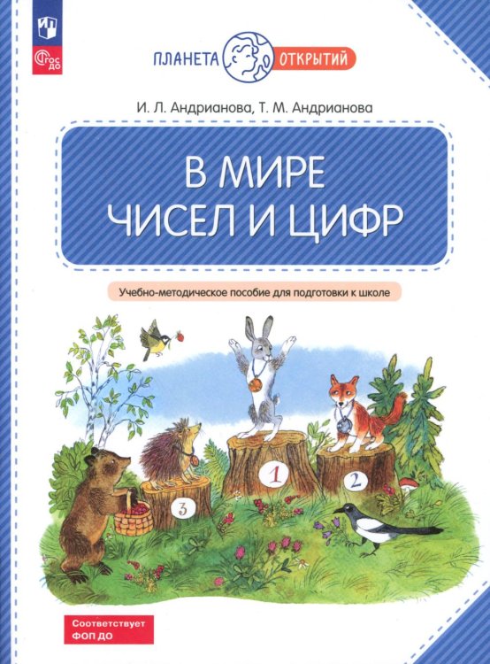 В мире чисел и цифр: Учебно-методическое пособие для подготовки к школе