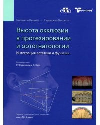 Высота окклюзии в протезировании и ортогнатологии. Интеграция эстетики и функции