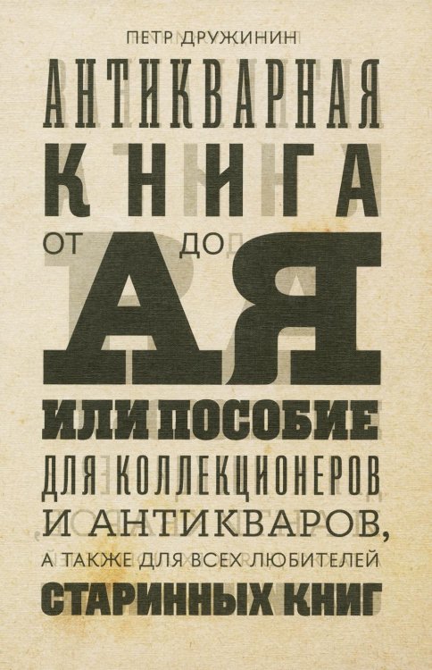 Антикварная книга от А до Я, или Пособие для коллекционеров и антикваров