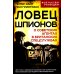 Ловец шпионов. О советских агентах в британских спецслужбах