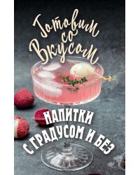 Напитки с градусом и без