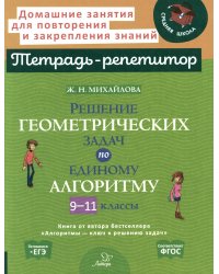 Решение геометрических задач по единому алгоритму. 9-11 кл