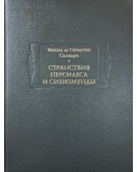 Странствия Персилеса и Сихизмунды