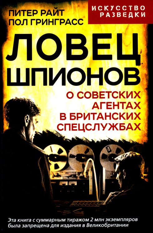 Ловец шпионов. О советских агентах в британских спецслужбах