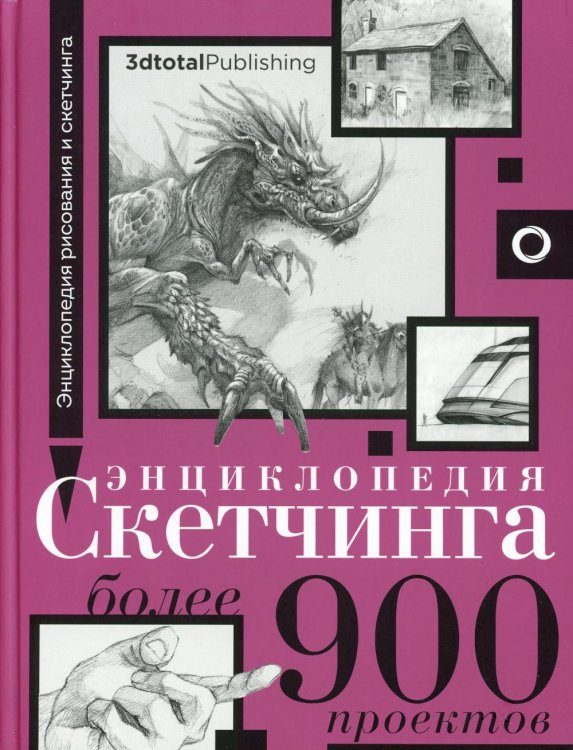 Энциклопедия скетчинга. Более 900 проектов