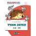 Учим звуки [Ш], [Ж]. Для детей 5-7 лет