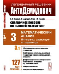 Справочное пособие по высшей математике. Т. 3.: Математический анализ. Ч. 1. Интегралы, зависящие от параметра