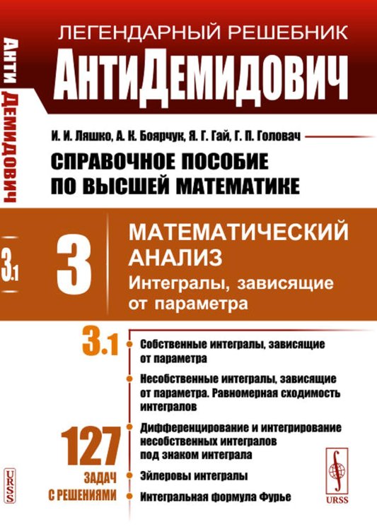 Справочное пособие по высшей математике. Т. 3.: Математический анализ. Ч. 1. Интегралы, зависящие от параметра