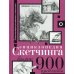 Энциклопедия скетчинга. Более 900 проектов