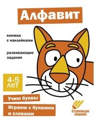 Ступеньки знаний. 4-5 лет. Алфавит