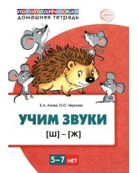 Учим звуки [Ш], [Ж]. Для детей 5-7 лет