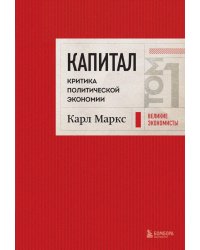 Капитал: критика политической экономии. Том 1 Красный