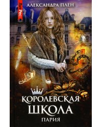 Королевская школа. Часть 1. Пария