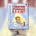 Говорим правильно в 5-6 лет. Альбом 1 упражнений по обучению грамоте детей старшей логогруппы