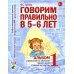 Говорим правильно в 5-6 лет. Альбом 1 упражнений по обучению грамоте детей старшей логогруппы