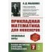 Прикладная математика для инженеров. Специальные курсы. Высшая математика в программе прикладных наук. Книга 2