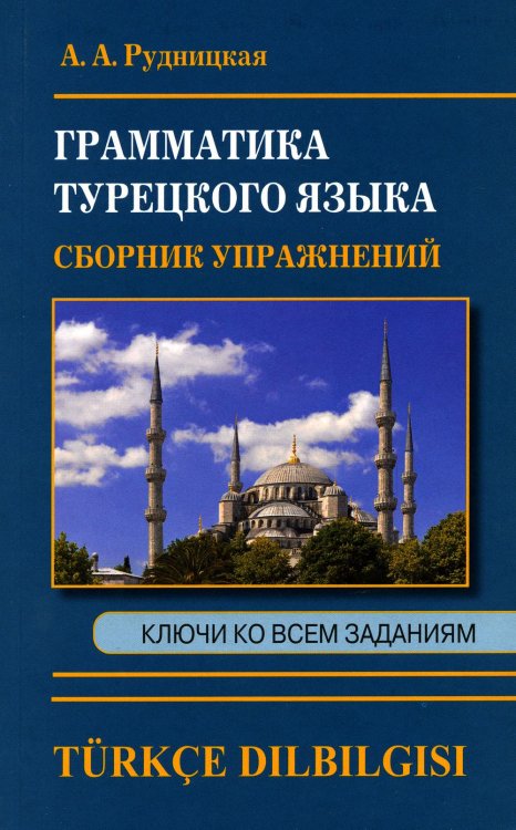 Сборник упражнений по грамматике турецкого языка