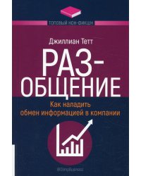 РАЗ-общение. Как наладить обмен информацией в компании