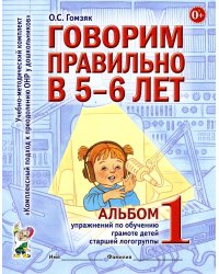 Говорим правильно в 5-6 лет. Альбом 1 упражнений по обучению грамоте детей старшей логогруппы