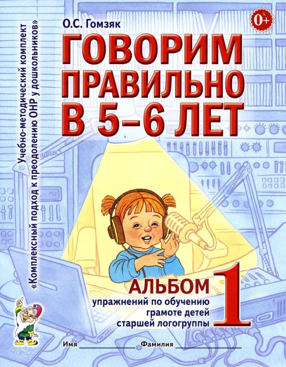 Говорим правильно в 5-6 лет. Альбом 1 упражнений по обучению грамоте детей старшей логогруппы