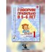 Говорим правильно в 5-6 лет. Альбом 1 упражнений по обучению грамоте детей старшей логогруппы