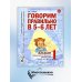 Говорим правильно в 5-6 лет. Альбом 1 упражнений по обучению грамоте детей старшей логогруппы