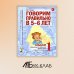 Говорим правильно в 5-6 лет. Альбом 1 упражнений по обучению грамоте детей старшей логогруппы